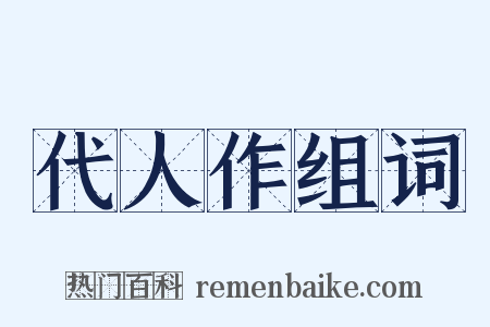 代人作组词是什么意思的图片